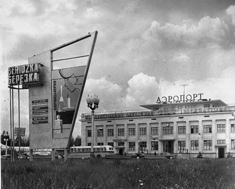 Блог - Как выглядел аэропорт Шереметьево в самом начале: 10 архивных кадров времен СССР Как выглядел аэропорт Шереметьево в самом начале: 10 архивных кадров времен СССР