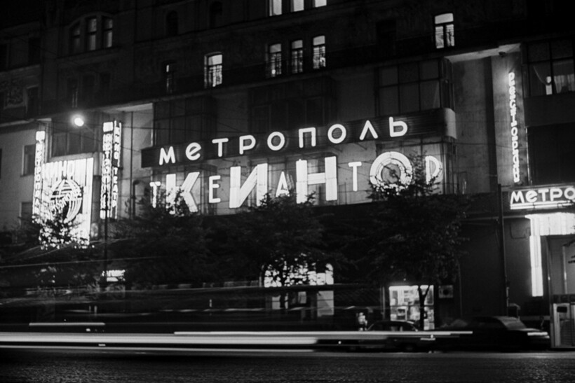 Метрополь. Фото: С. Соловьев/РИА Новости Метрополь. Фото: С. Соловьев/РИА Новости
